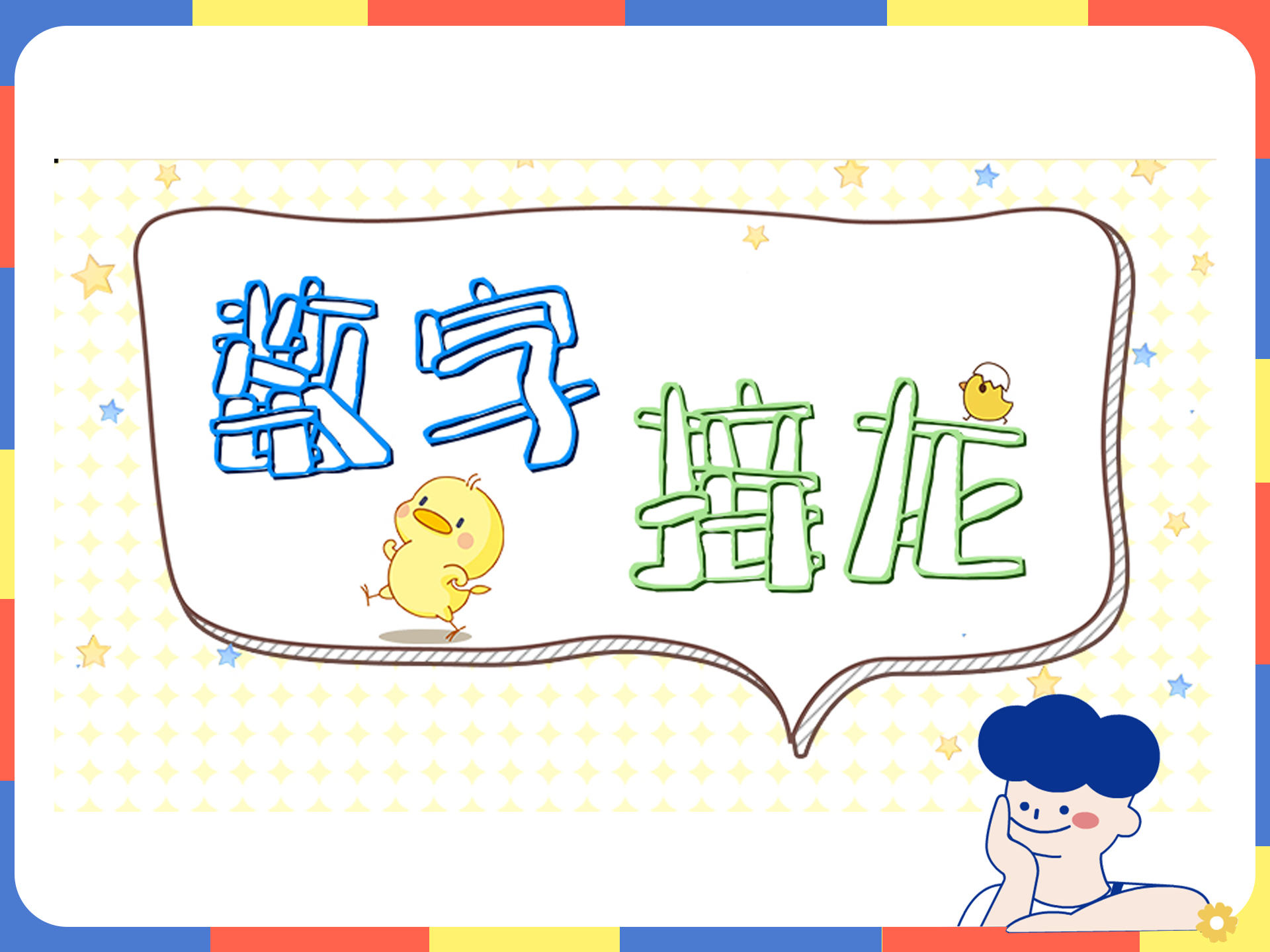 幼儿园让幼儿学会数物对应的小游戏-数字接龙